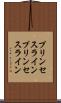 プリンセスライン Scroll