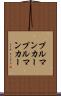 プルマンカー Scroll