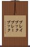 プレイブック Scroll