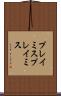 プレイミス Scroll