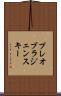 プレオブラジェンスキー Scroll