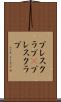 プレスクラブ(P) Scroll