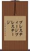 プレスティージ Scroll
