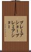 プレミアショー Scroll