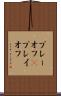 プレーオフ(P) Scroll