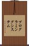プログラミング・システム Scroll