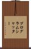 プログラム・シャッター Scroll