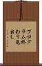 プログラム終わり見出し Scroll