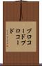 プロコード Scroll