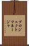 プロジェクト・マネージャ Scroll