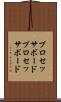 プロセッサボード Scroll