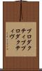 プロダクティブ Scroll