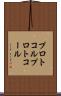 プロトコル Scroll