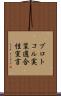 プロトコル実装適合性宣言 Scroll