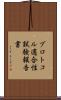 プロトコル適合性試験報告書 Scroll