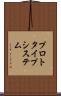 プロトタイプ・システム Scroll