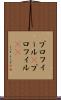 プロフィール(P) Scroll
