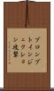 プロンプトインジェクション攻撃 Scroll