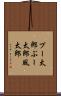 プー太郎 Scroll