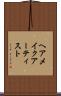 ヘアメイクアーティスト Scroll