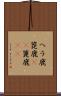 ヘラ鹿 Scroll