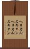 ヘリカルスキャン Scroll
