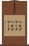 ヘルプマーク Scroll