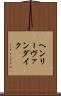 ヘンリーヴァンダイク Scroll