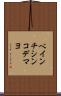ベインチシンコデマヨ Scroll
