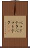 ベッドテク Scroll