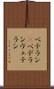 ベテラン(P) Scroll