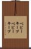 ベビーキープ Scroll