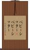 ベビーシッター(P) Scroll