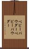ベビーパウダー Scroll