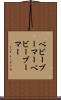 ベビーブーマー Scroll
