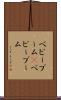 ベビーブーム(P) Scroll