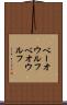 ベーオウルフ Scroll