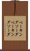 ベーキングソーダ Scroll