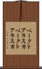 ベークトアラスカ Scroll
