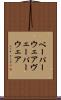 ベーパーウェア Scroll