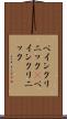 ペインクリニック(P) Scroll