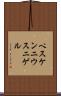 ペスケンニウス・ニゲル Scroll
