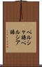 ペルシャ語 Scroll