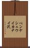 ペンケシュウイカナイ沢 Scroll