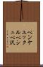 ペンケユックルペシュペ沢 Scroll
