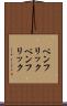ペンフリック Scroll