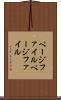 ページファイル Scroll