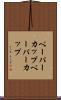 ペーパーカップ Scroll