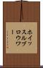 ホイッスルブロウワー Scroll