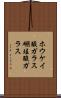 ホウケイ酸ガラス Scroll